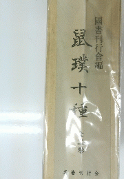 跟璞十種　全に巻