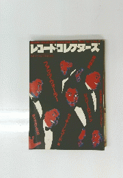レコード・コレクターズ　1983年11月号　Vol.2 No.4