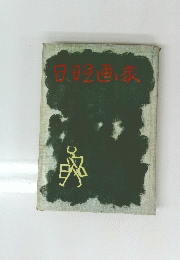 日曜画家