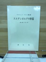スエデンボルグの準備