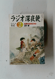 ラジオ深夜便　２００５年２月号