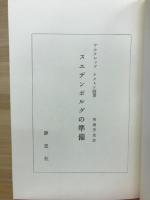 スエデンボルグの準備