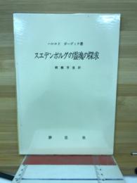 スエデンボルグの霊魂の探求