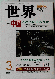 世界　SEKAI　2001年3月号　No.685