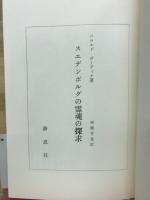 スエデンボルグの霊魂の探求