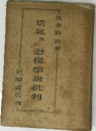 景氣及び恐慌學説批判