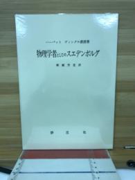 物理学者としてのスエデンボルグ