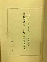 物理学者としてのスエデンボルグ