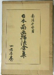 日本南画描法金美