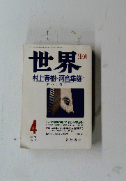 世界　村上春樹が河合隼雄に会いに行く　1996/4