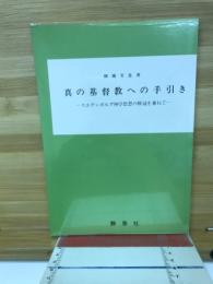 真の基督教への手引き : スエデンボルグ神学思想の解説を兼ねて