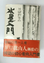 墨絵の第一人者峯岸魏山人画伯の待望の初心者向入門書