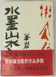 水墨山水入門