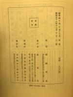 真の基督教への手引き : スエデンボルグ神学思想の解説を兼ねて