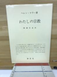 わたしの宗教
