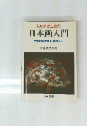 初心者のための日本画入門　初歩の写生から制作まで