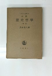 歴史哲學　下