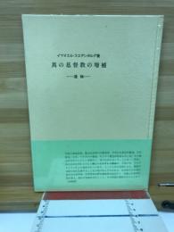 真の基督教の増補 : 遺稿