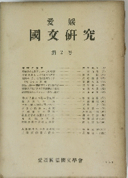 國文研究　２