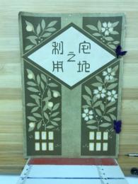 宅地之利用