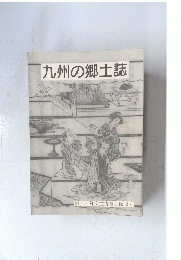 九州の郷土誌