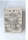 九州の郷土誌