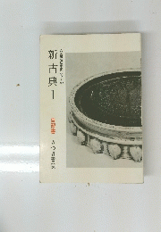 新古典 1　自習書　