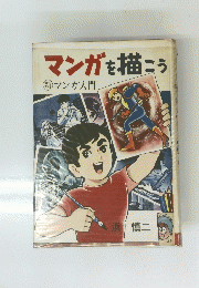 マンガを描こう  マンガ入門