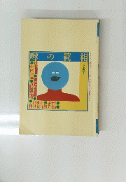 噂の眞相
