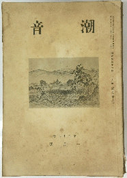音潮