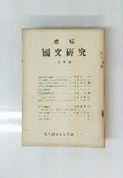 愛媛 國文研究　1960年　No.9