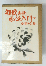 短歌和歌画法入門下南平安著