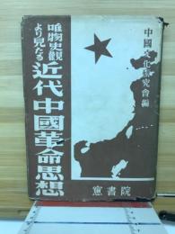 唯物史観より見たる近代中国革命思想