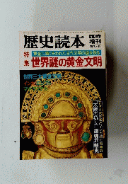歴史読本　1983年9月号　世界謎の黄金文明