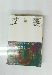 文藝 2004 年秋号