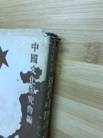 唯物史観より見たる近代中国革命思想