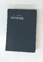 外科学総論