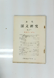 愛媛 国文研究　1969年　No.19　新資料と民話