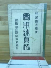 実用速算法