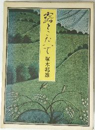 露とこだて塚本邦雄