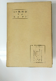 改稿　物理学　下