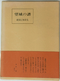 望城の譜　横関信雄歌集