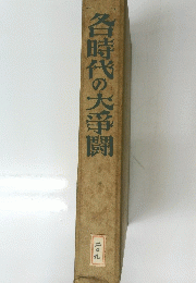 各時代の大爭闘