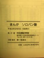 まんが　ソロバン塾