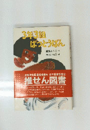 3年3組ばっとうばん