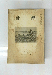 音潮　1940年4月号