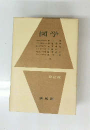 図学