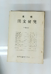 愛媛　国交研究　1962年　No.11