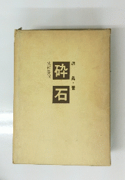 砕石