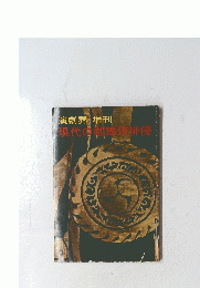 現代の歌舞伎俳優　演劇界 増刊　